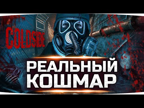 Видео: УЖАСЫ ПОДЗЕМНОЙ ЛАБОРАТОРИИ ● Сегодня Будет Страшно! ● Хоррор ColdSide