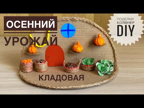 Видео: 🍁КЛАДОВАЯ 🍁ОСЕННИЙ УРОЖАЙ 🍂поделки🥬Қолөнер🍃DIY