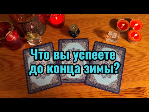 Видео: Что вы успеете до конца зимы? таро Рассказ 