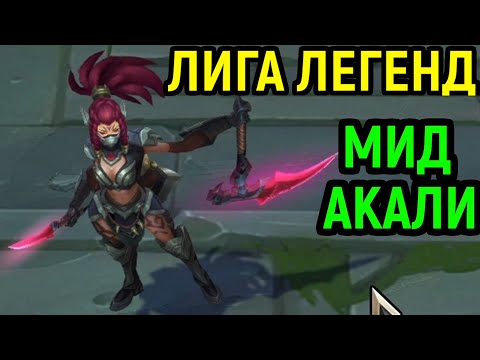 Видео: МИД ЗА АКАЛИ - МИЛЛИОН УРОНА В СЕКУНДУ / Лига Легенд / League of Legends Akali