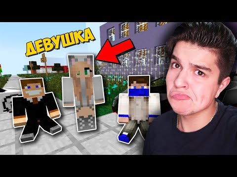 Видео: НАС ОТШИЛА ДЕВУШКА ИЗ БОЛЬШОГО ГОРОДА В МАЙНКРАФТ | ВЫЖИВАНИЕ СТУДЕНТА В MINECRAFT