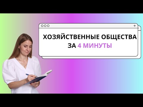 Видео: ХОЗЯЙСТВЕННЫЕ ОБЩЕСТВА ЗА 4 МИНУТЫ ЕГЭ ОБЩЕСТВОЗНАНИЕ  Организационные формы предпринимательства