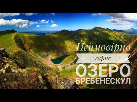 Видео: Неймовірне озеро Бребенескул | Чому саме так!?