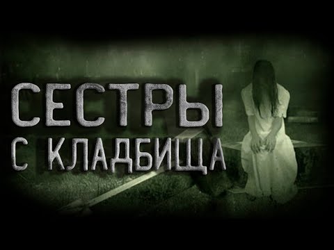 Видео: Страшные истории на ночь. Сестры с кладбища.  Страшные истории. Ужасы.