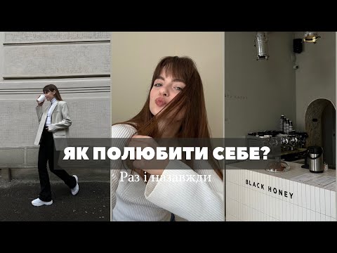 Видео: ЯК ПОЛЮБИТИ СЕБЕ?