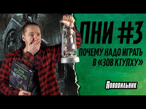 Видео: ПНИ: Зов Ктулху