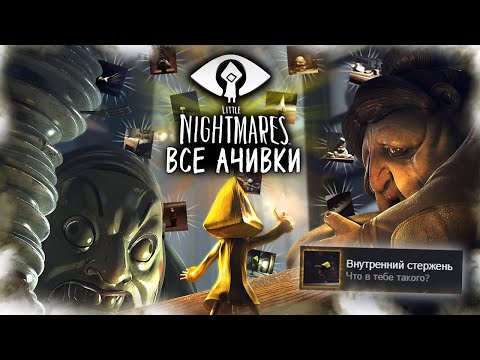 Видео: КАК Я ПРОШЕЛ LITTLE NIGHTMARES НА ВСЕ 100% ДОСТИЖЕНИЙ (АЧИВОК)