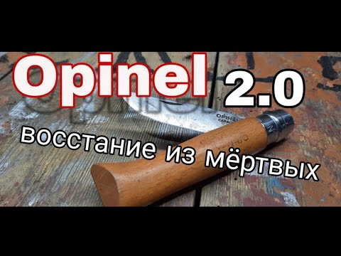 Видео: 🔥 НОЖ  OPINEL - апгрейд, ремонт и ... КРАСОТА!!! 🗡️OPINEL KNIFE🗡️ - upgrade, repair and... BEAUTY!!!