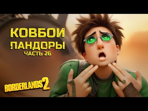 Видео: Хороший, плохой и Мордекай. Borderlands 2. Часть 26