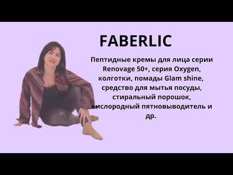 Видео: Обзор заказа FABERLIC на 100 баллов. Преимущества ВИП покупателей. Акции