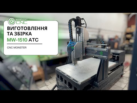 Видео: Сучасний фрезер MW-1510 ATC: HIWIN 25, пневматичний ATC, шпиндель 5,5 кВт
