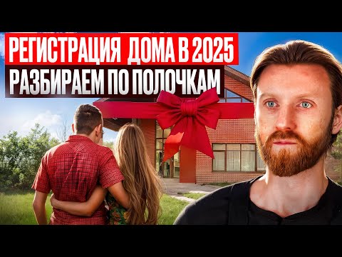 Видео: Правила регистрации нового дома в 2025 г. | Как зарегистрировать дом?
