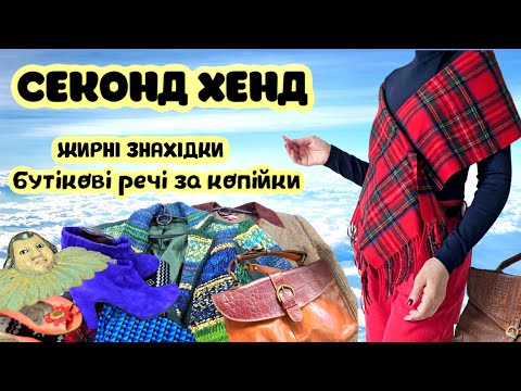Видео: ПОДИВІТЬСЯ що я ЗНАЙШЛА в СЕКОНДІ ,ПЕРЕДОСТАННІЙ ДЕНЬ ЗАВОЗУ.