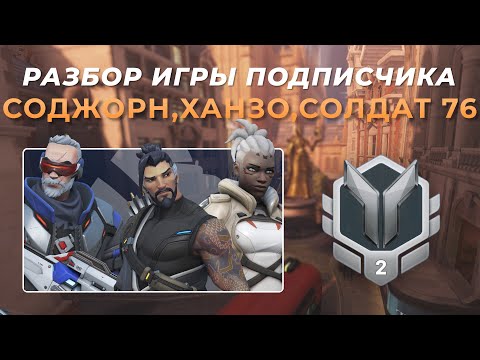 Видео: Разбор игры подписчика - Соджорн, Солдат76, Ханзо. Серебро 2. Кингс Роу.
