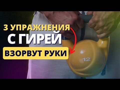 Видео: 3 упражнения с ГИРЕЙ для ПРОКАЧКИ РУК