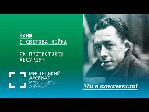 Видео: Камю і світова війна. Як протистояти абсурду?