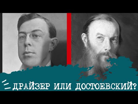 Видео: Драйзер (ЭСИ) или Достоевский (ЭИИ)⚖️