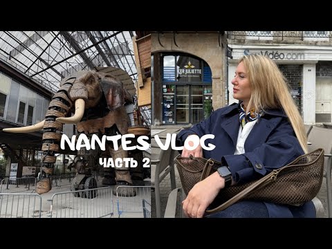 Видео: ФРАНЦИЯ | НАНТ | МЮЗИКЛ MOLIERE | ОСТРОВ МАШИН #france #nantes #moliere