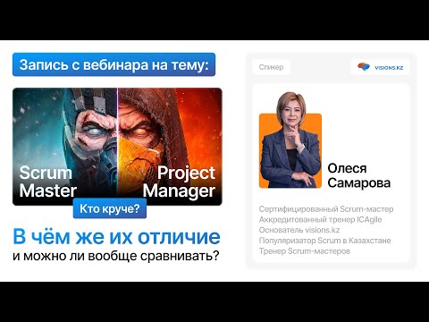 Видео: Scrum master vs PM - Кто круче?