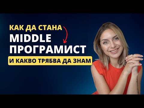 Видео: Кариерният път на един програмист - Middle Developer