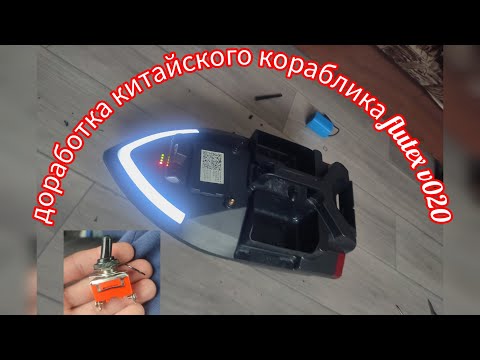 Видео: доработка китайского кораблика flutex v020