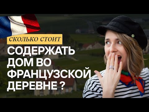 Видео: ДОРОГО ЛИ СОДЕРЖАТЬ ДОМ ВО ФРАНЦИИ?