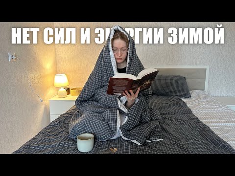 Видео: нет сил и энергии - что делать? уютный влог о восстановлении себя и рутины