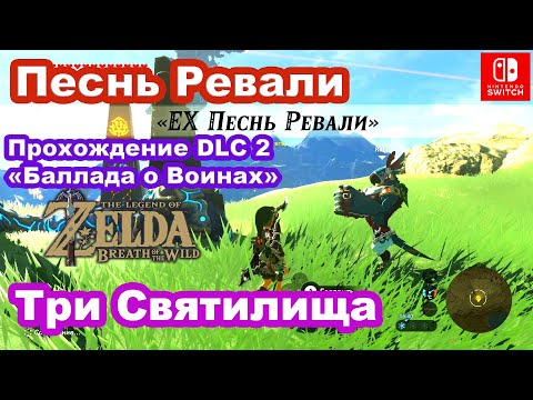 Видео: EX Песнь Ревали DLC 2 «Баллада о Воинах» / EХ Champion Revali's Song DLC 2 "Champions’ Ballad"