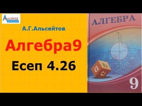 Видео: Алгебра9. Есеп 4.26 | Тригонометриялық теңдік | Альсейтов