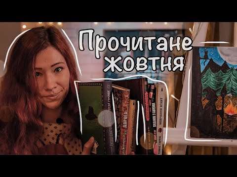 Видео: Емоційне ПРОЧИТАНЕ ЖОВТНЯ 💛 Пратчетт, МакКарті, Шеклі