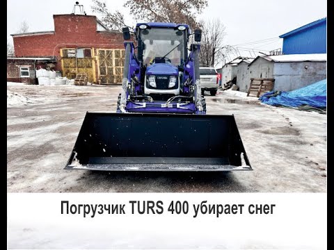 Видео: В работе погрузчик TURS (Турс) 400. Погрузчик убирает снег