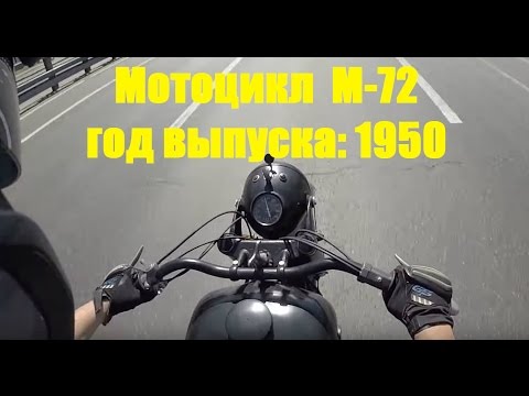 Видео: Мотоцикл ИМЗ М-72 1950 года / Russian 64 -years old motorcycle IMZ M-72 test ride