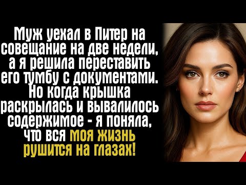 Видео: Муж уехал в Питер на совещание на две недели, а я решила переставить его тумбу с документами...