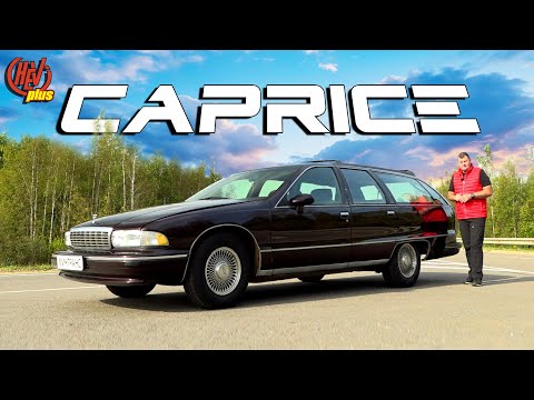 Видео: Chevrolet Caprice - Универсал! Сухопутный лайнер из Старой Америки!