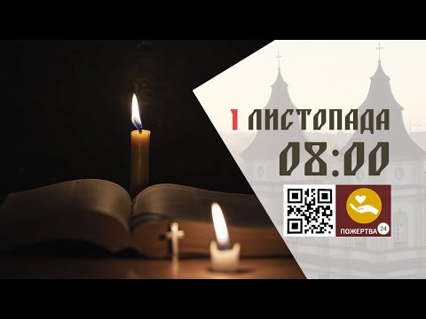 Видео: 08:00 | Божественна Літургія . 01.11.2025 Івано-Франківськ УГКЦ