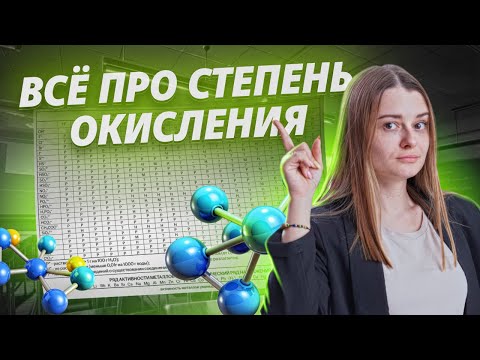 Видео: Степень окисления с 0 I ОГЭ по Химии I Умскул