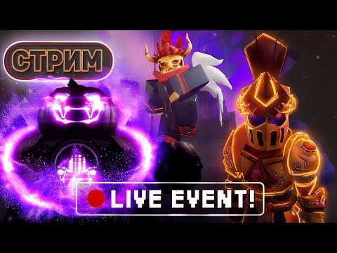 Видео: Лайв ивент ТДС. ХЭЛЛОУИН в ТДС! БЕСПЛАТНЫЕ ЛИМИТНЫЕ СКИНЫ тдс Стрим
