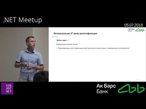 Видео: Александр Семёнов "Аутентификация OAuth / OpenID Connect в Enterprise и среда Open API"