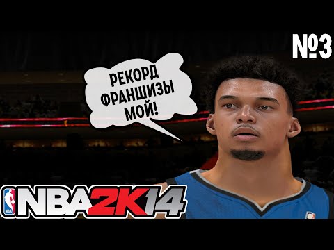 Видео: ВЕМБАНЬЯМА БЬЕТ РЕКОРД ПО БЛОКШОТАМ | ПРОХОЖДЕНИЕ MYCAREER NBA2K14