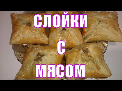 Видео: Сочные слойки с мясом. Простой рецепт. Съедаются моментально.