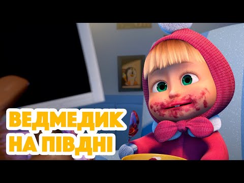 Видео: 4K! 💥 Маша та Ведмідь 🐻🧊 Ведмедик на півдні 🐻‍❄️ (101 серія) НОВИЙ ЕПІЗОД 2023