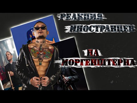 Видео: ЛУЧШИЕ РЕАКЦИИ ИНОСТРАНЦЕВ НА МОРГЕНШТЕРНА #2 | Реакция Иностранцев