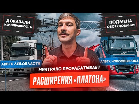 Видео: «Платон» на региональных трассах, Перевозчики доказали неисправность АПВГК, Судят за подмену АПВГК