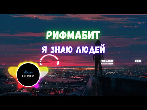 Видео: Рифмабит — Я Знаю Людей @Gardarika Music