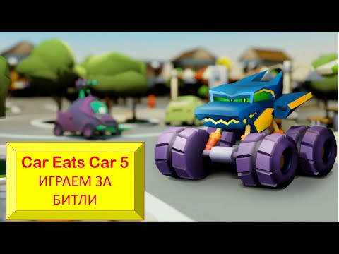 Видео: #70 Car Eats Car 5. ИГРАЕМ ЗА БИТЛИ.