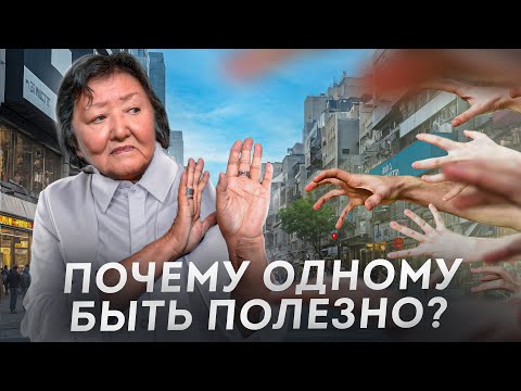 Видео: Почему одному быть полезно?