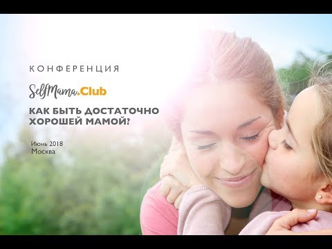 Видео: SelfMama Club: "Как быть достаточно хорошей мамой?" Людмила Петрановская