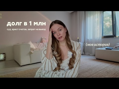 Видео: долг в 1 млн, кредиты, суд, арест счетов, запрет на выезд - как я со всем этим справлялась
