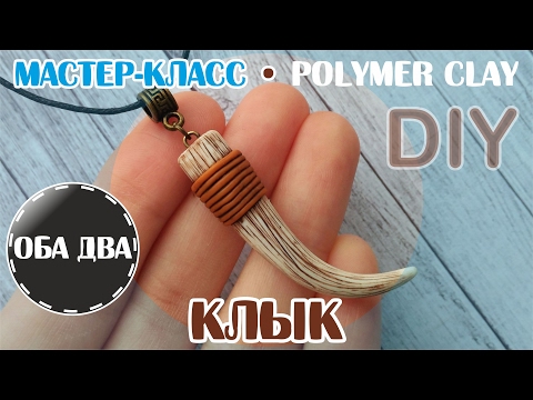 Видео: Клык из полимерной глины • мастер-класс • polumer clay • DIY