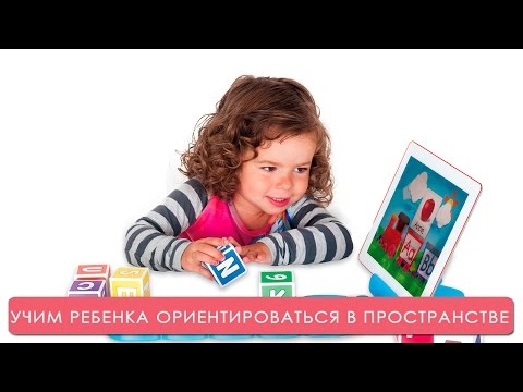 Видео: Учим ребенка ориентироваться в пространстве. Мамина школа. ТСВ